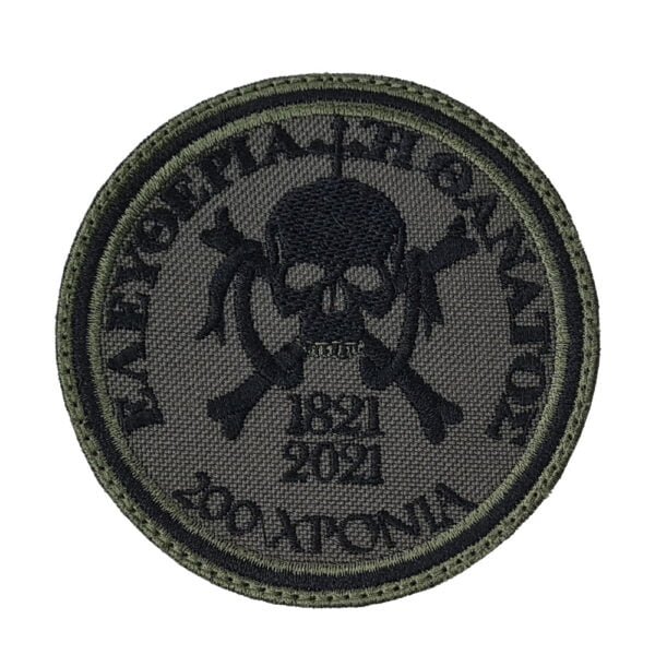 200 Χρόνια 1821-2021 Χαμηλής Ορατότητας