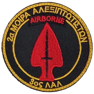 Airborne 2α Μοίρα Αλεξιπτωτιστών