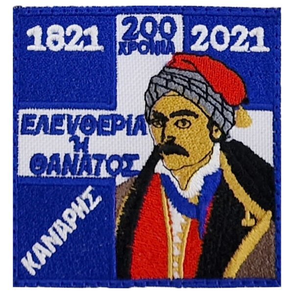 200 Χρόνια Κανάρης