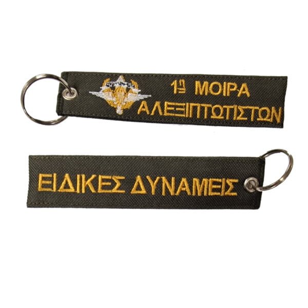 1 Μοίρα Αλεξιπτωτιστών Χακί