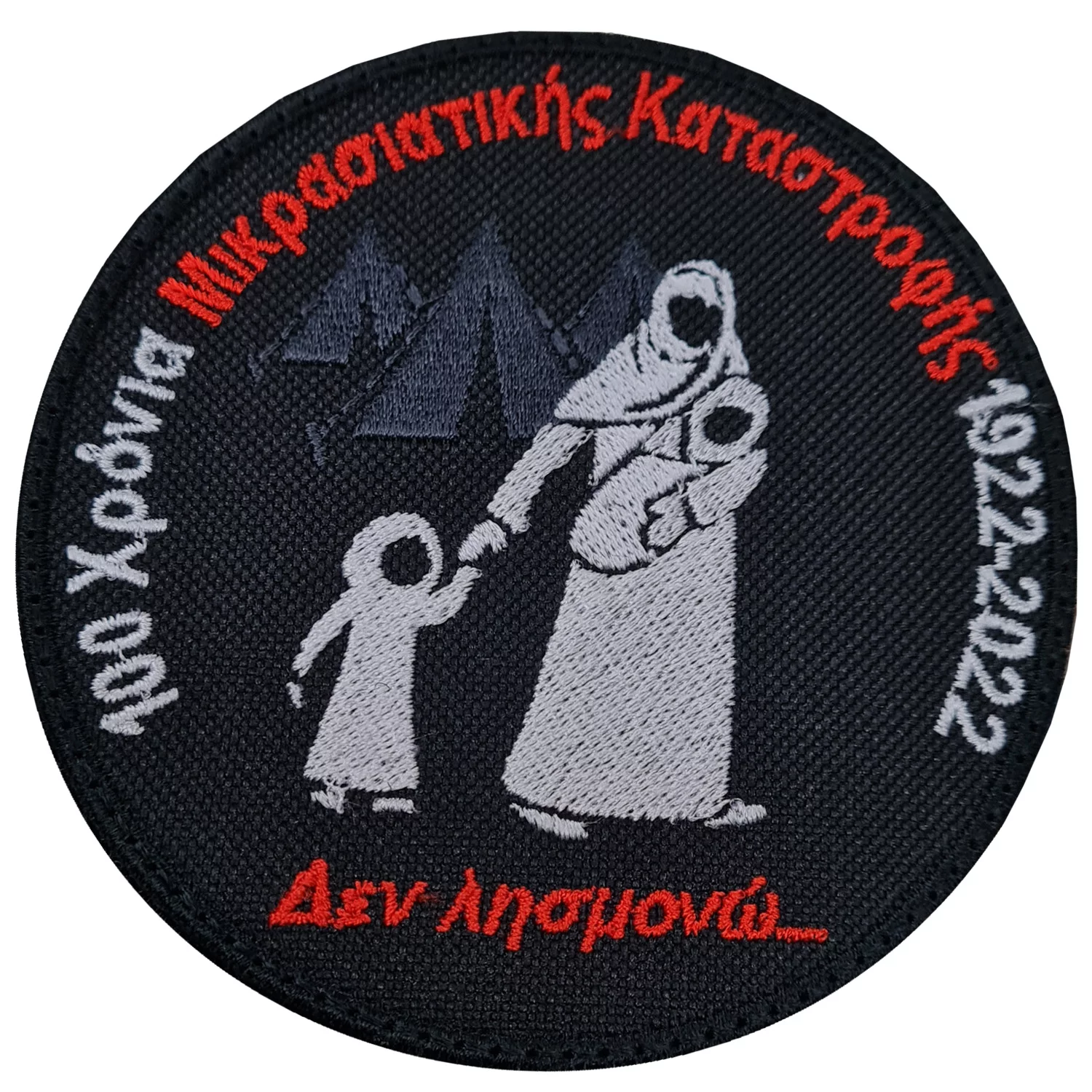 100 Χρόνια Μικρασιατικής Καταστροφής