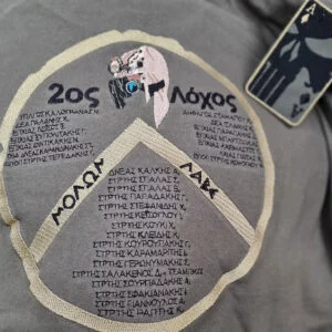 2ος Λόχος Μολών Λαβέ