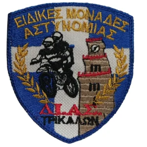 Ειδικές Μονάδες Αστυνομίας ΔΙΑΣ Τρικάλων